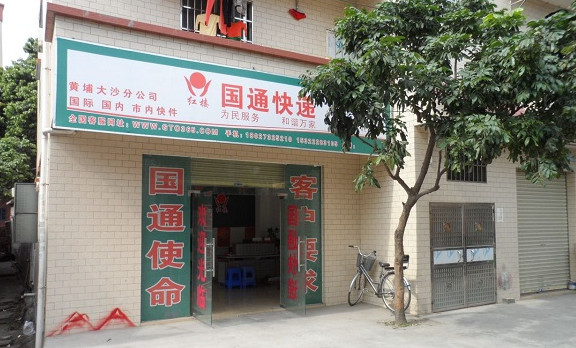 国通快递加盟店